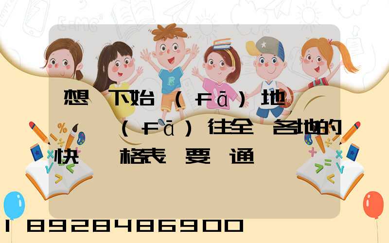想問下始發(fā)地廣東韶關發(fā)往全國各地的快遞價格表,要圓通、韻達、申通...